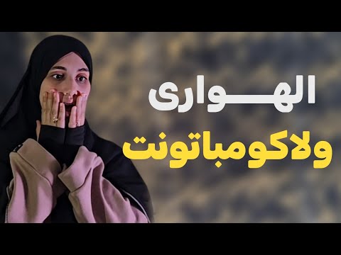 قصة الهواري و لاكومباتونت قصة جزائرية معبرة وجميلة شكرا بنت الجزائر الفحلة!!