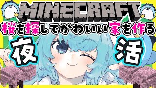 【Minecraft】桜の木を探しに行く‼のんびりマイクラする【xTies_ゆるりめぐ/vtuber】