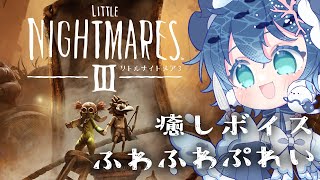 【リトルナイトメアⅢ】ネタバレホラゲーを癒しボイスでプレイ【すいの箱庭】