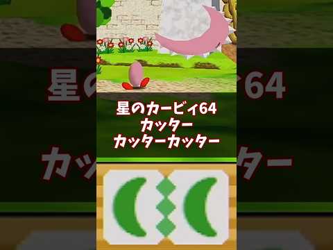 ネットで大人氣?カッター・カッターカッター解説 #星のカービィ64 #ゆっくり解説 #n64
