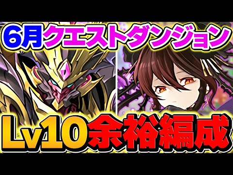 6月クエストLV10をロゼッタで余裕攻略！代用&立ち回り解説！これ組めば誰でも勝てます！！魔法石大量ゲット！【パズドラ】