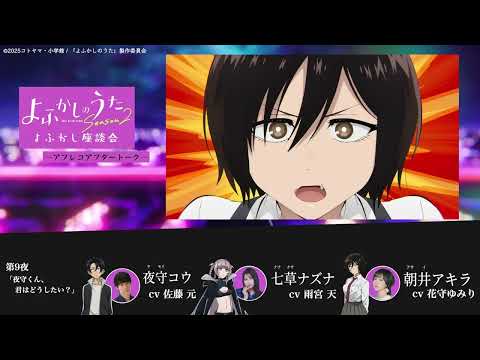 TVアニメ『よふかしのうた Season2』よふかし座談会 – アフレコアフタートーク - 第9回 |佐藤 元（夜守コウ役）＆ 雨宮 天（七草ナズナ役）＆ 花守ゆみり（朝井アキラ役）