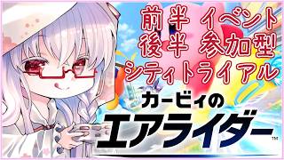 【参加◎ #カービィのエアライダー #17】イベント→シティトライアル 初見さん歓迎🌸【夢乃名菓の夢の中】 #vtuber