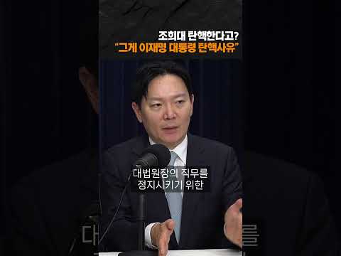 조희대 탄핵? "그게 이재명 대통령 탄핵 사유"