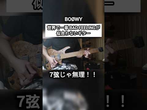 BAD FEELINGが似合わないギター