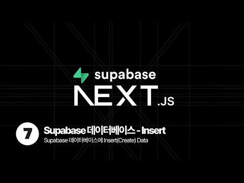 Next.js & Supabase Tutorial - 데이터 Insert