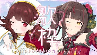 【#歌枠┊#すずるか】初コラボ✨梶浦由記楽曲Only!!お知らせあり!! 【#御神楽すずめ┊#るかふぁる】