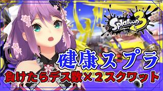 【スプラ3】健康スプラ　負けたらデス数×2スクワット 【にじさんじ/桜凛月】