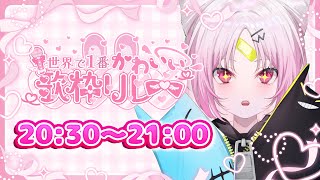 【＃世界で1番かわいい歌枠リレー🎀💕】かわいいおしゅいの歌でメロメロになっちゃえ～～～～っ！【 #ぶいぱい/彩歌すいれん 】