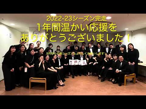 2022-23シーズン御礼動画