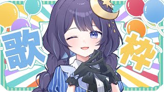 【 歌枠┆karaoke 】17万人迎えたい！ちょと歌う！！【 ゆらぎゆら / ミリプロ 】