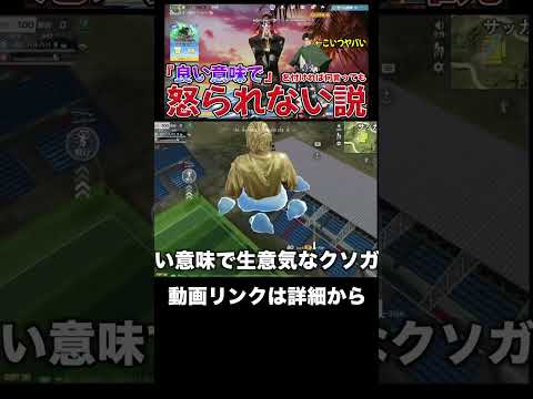 「良い意味で」を付ければ何を言っても相手は怒らない　#荒野行動