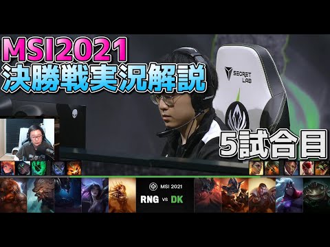 DK vs RNG 5試合目  - リーグオブレジェンドMSI2021決勝実況解説