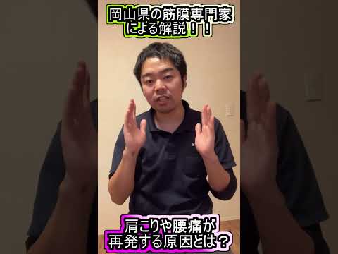 【岡山の筋膜整体】肩こりや腰痛の症状がなくなってもまた痛くなる原因を簡単に解説!?再発予防と改善方法 #Shorts