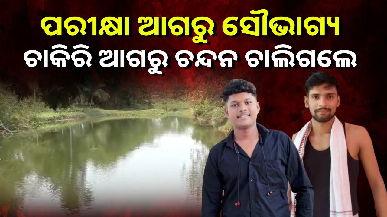 ହୋଲି ଖେଳି ମଜା କଲେ ତାପରେ ଗାଧୋଇ ଗଲେ ଯେ ଆଉ ଫେରିଲେନି
