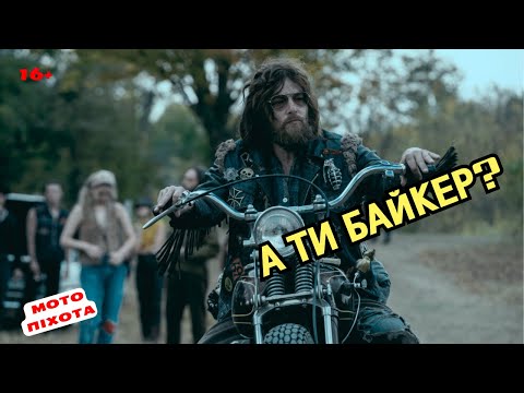 А ти справжній байкер?
