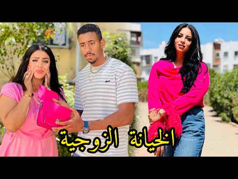 فيلم مغربي:جاب صحبتو سكنها معايا😱ؤلي طرا بيناتنا كان كارثة…….😰