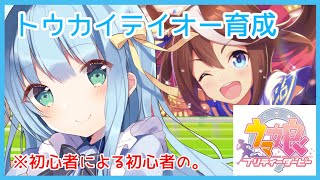 [LIVE] 【ウマ娘/umamusume】トウカイテイオー育てる💗【yuayua/新人Vtuber】