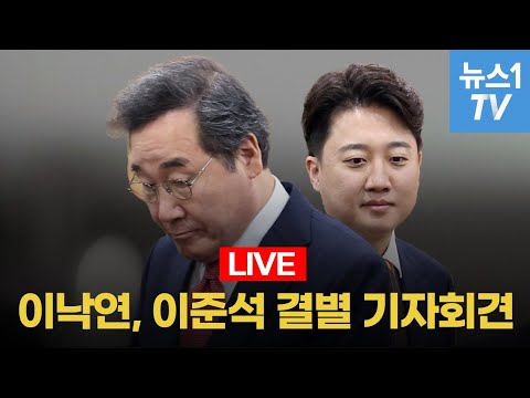 [🔴LIVE] 이낙연, 이준석과 함께 못한다