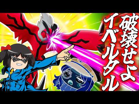 【ポケモンユナイト】暗黒ビームがすべてを滅ぼす!イベルタルで終焉のデスリュミエェエエエル!!