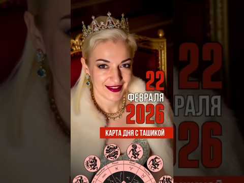 22 ФЕВРАЛЯ 2026 ВОСКРЕСЕНЬЕ. КАРТА ДНЯ. #таронадень #тароназавтра #таронабудущее #таронафевраль