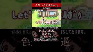 【ミリしら】あまりに自然過ぎるPokémon色違い遭遇シーン集【Pokémon】【篝蛇いおラー】#shorts # #funny #poke