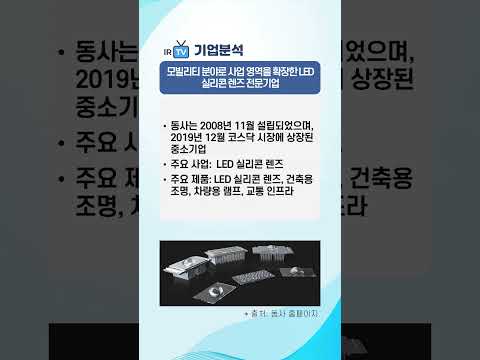 [기술분석] 아이엘 - 모빌리티 분야로 사업 영역을 확장한 LED 실리콘 렌즈 전문기업
