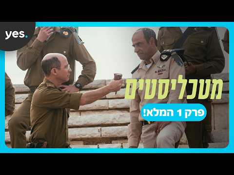 מטכליסטים | פרק הבכורה המלא לפני כולם!