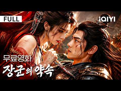 【한글자막】장군의 약속 | 💋🔪 복수하려던 장군, 오히려 그녀의 유혹에 빠져버렸다?!⚔️😏 | iQIYI 한글자막 영화