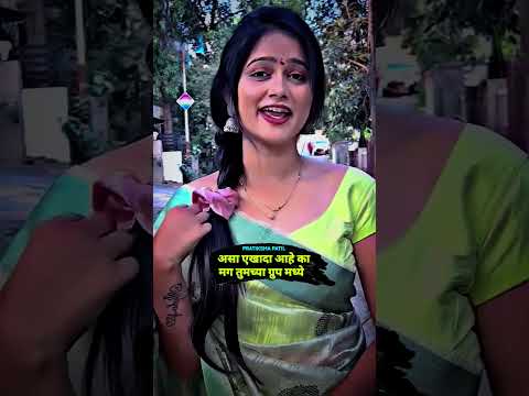 पोरांचा खरंच जीव अडकतो 😈💯🫦 #viral#djremix#shorts #ytshort#comedy #marathimulgi #comedyshorts #yt