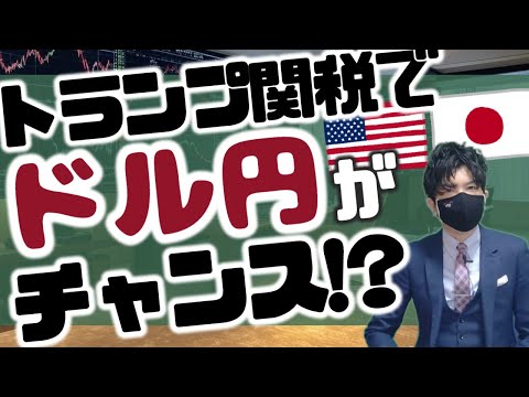 トランプ関税でドル円がチャンス！？