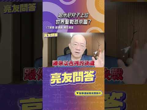 哈米尼兒子上位世界聖戰恐來臨？#shorts @funseeTW @Guovision-TV