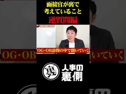 逆質問で面接官が裏で考えていること