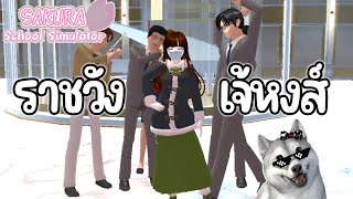ราชวังของเจ้หงส์ | Sakura School Simulator