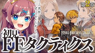 【 FFT｜📢発売 】ずっとやりたかった！初めてのFFタクティクス！第2章｜135万本売れた超名作シミュレーションRPGに完全初見で挑むぞっ