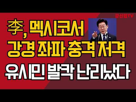 李, 멕시코서   <strong>강경</strong> 좌파  충격 저격/유시민 발칵 난리났다/강신업TV