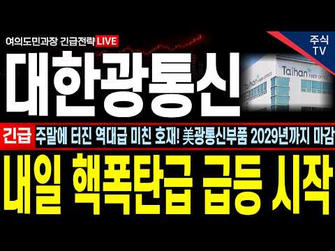 [대한광통신 주가전망][긴급]주말에 터진 역대급 미친 호재! 美광통신부품 2029년까지 매진, 물량이 없다! 내일부터 핵폭탄급 급등 시작 됩니다, 매수못하신분들 필수시청