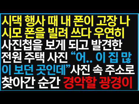 시댁 행사 때 내 폰이 고장 나 시모 폰을 빌려 쓰다 우연히 사진첩을 보게 되고 발견한 전원주택 사진 "어.. 이 집 많이 보던 곳인데" 사진 속 찾아간 순간 경악할 광경이