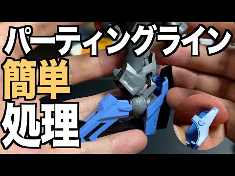ホビーの動画サムネイル - [ガンプラ]簡単処理 小さいパーツのパーテイングライン（修正しましたw）をヤスリ掛けで消す MGヴィダール カーボンプレート CSヤスリ