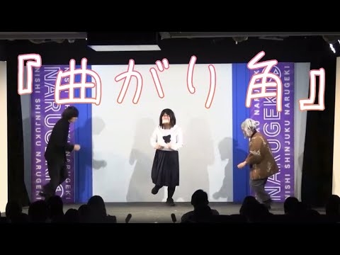 ぎょねこ コント 『曲がり角』