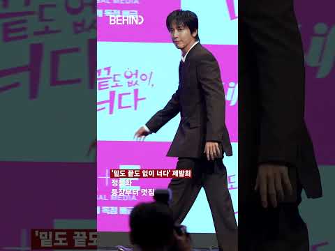 정용화 3년 만에 로코 등판 중 20261019 [비하인드][4K] #밑도끝도없이너다 #정용화 #JUNGYONGHWA #패션 #BEHIND