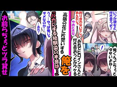 「あんたじゃ釣り合わないよ」俺を笑う幼馴染。しかし、俺を嘲笑うモブ女子たちを見た瞬間、幼馴染がガチギレ…「ツラ貸せ。私の男を汚すな」【漫画】