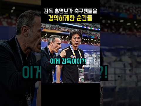북중미 월드컵 말아먹은 홍명보가 축구 팬들을 놀라게한 순간들