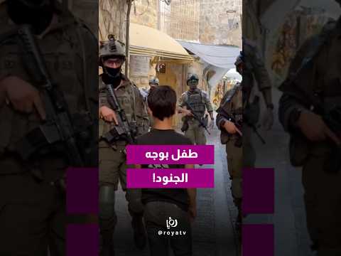 رغم صغر سنه.. طفل فلسطيني يقف أمام جنود الاحتلال في الخليل!
