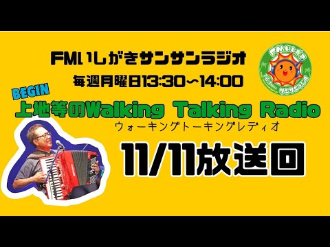 【2024.11.11 放送回】FMいしがきサンサンラジオ『上地等のWalking Talking Radio』