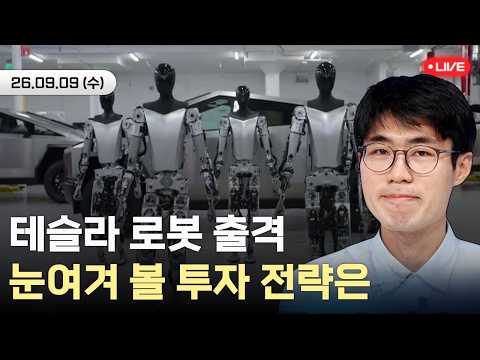 "주당 2,500대 찍는다" 테슬라 옵티머스 양산 돌입… 골드만삭스가 <strong>찍은</strong> 로봇 투자전략