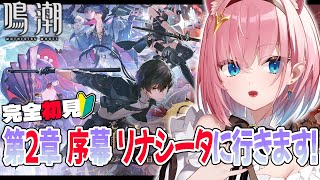 【#鳴潮】完全初見でリナシータ突入✨️第2章楽しみですっ【#Vtuber】Wuthering Waves #プロジェクトWAVE