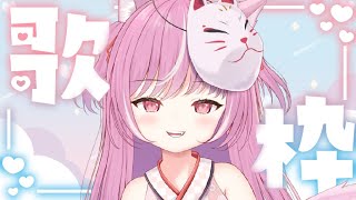 【歌枠┊︎sing】♡夜のおうたわく♡【キラキラプロダクション】【輝常うどん】【新人Vtuber】【KARAOKE】【初見さん大歓迎】