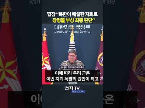 <strong>합참</strong> “북한이 매설한 지뢰로 장병들 부상 최종 판단”