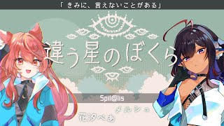 【協力型ADV】違う星のぼくら【すぴらりす | メルシュ-Malstrøm- 視点】